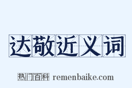 达敬近义词是什么意思的图片